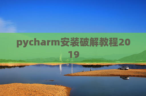 pycharm安装破解教程2019 pycharm安装破解教程2019